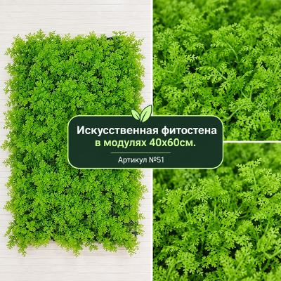 Искусственная трава в модулях №51